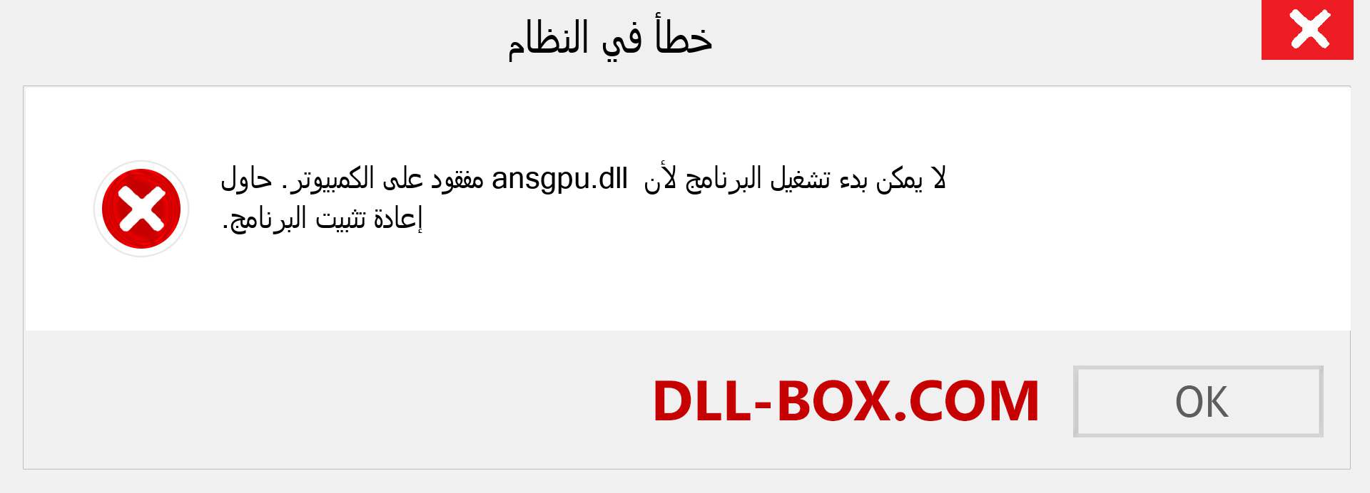 ملف ansgpu.dll مفقود ؟. التنزيل لنظام التشغيل Windows 7 و 8 و 10 - إصلاح خطأ ansgpu dll المفقود على Windows والصور والصور