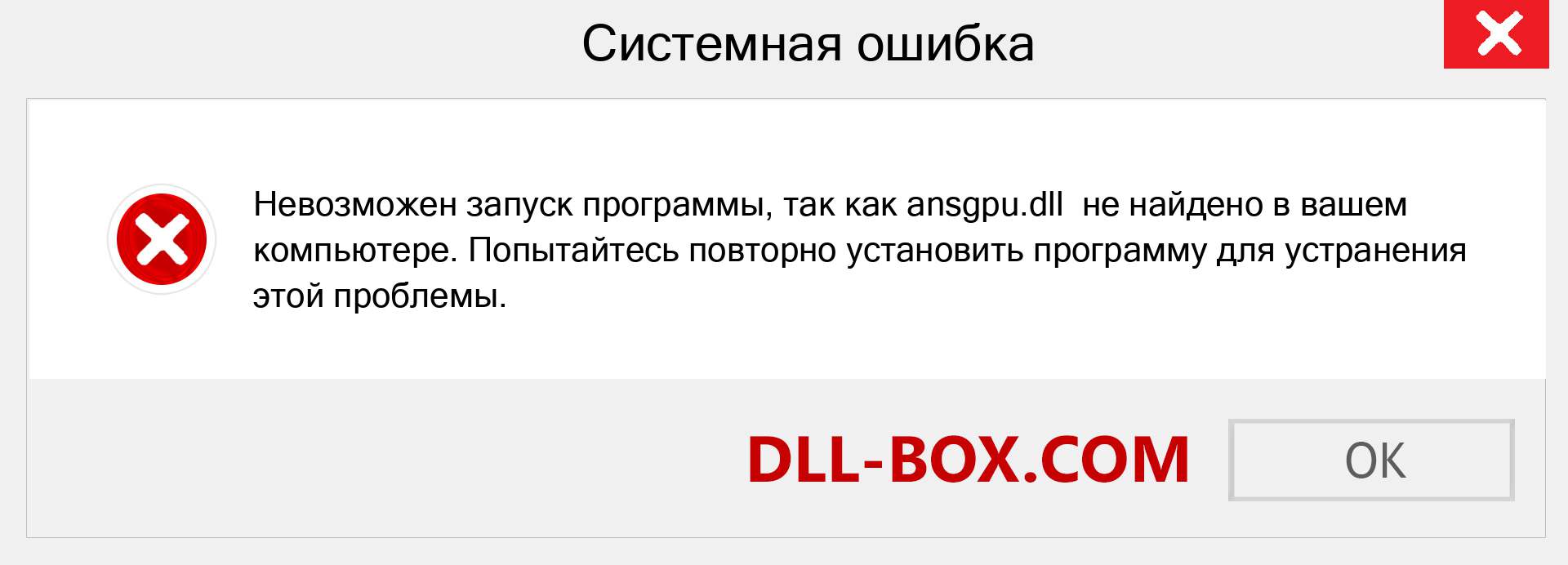 Файл ansgpu.dll отсутствует ?. Скачать для Windows 7, 8, 10 - Исправить ansgpu dll Missing Error в Windows, фотографии, изображения