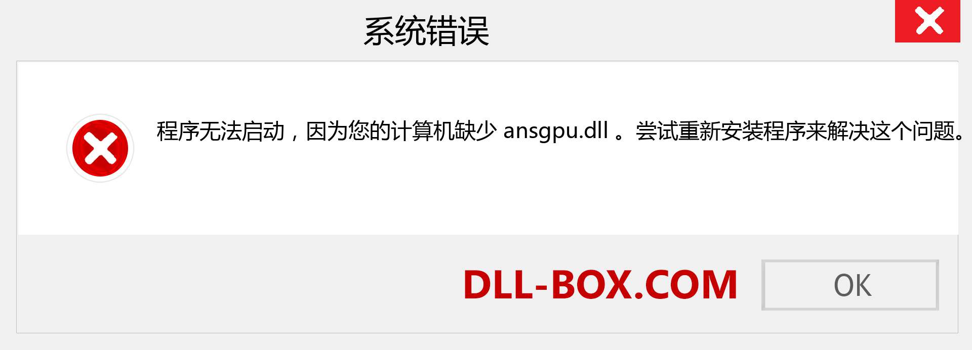 ansgpu.dll 文件丢失？。 适用于 Windows 7、8、10 的下载 - 修复 Windows、照片、图像上的 ansgpu dll 丢失错误